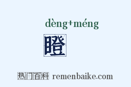 瞪矒是什么意思的图片
